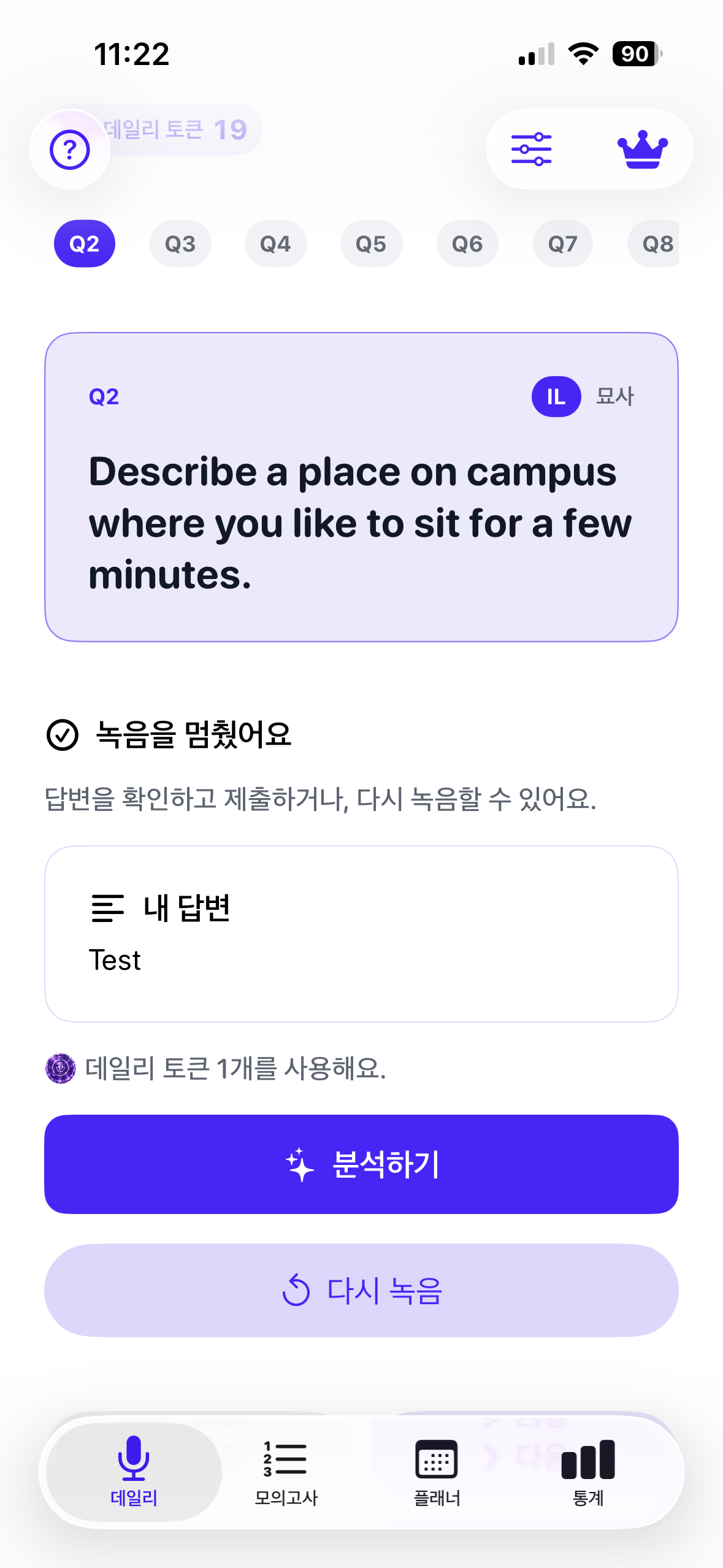 DailyOPIc 답변 확인 화면 — 분석하기와 다시 녹음 선택