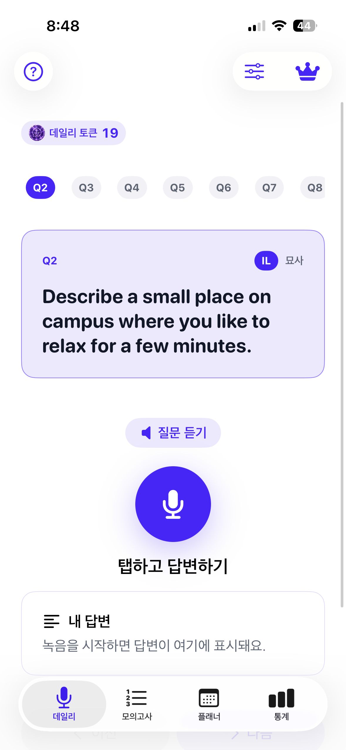 DailyOPIc 홈 화면 — 오늘의 질문과 녹음 버튼