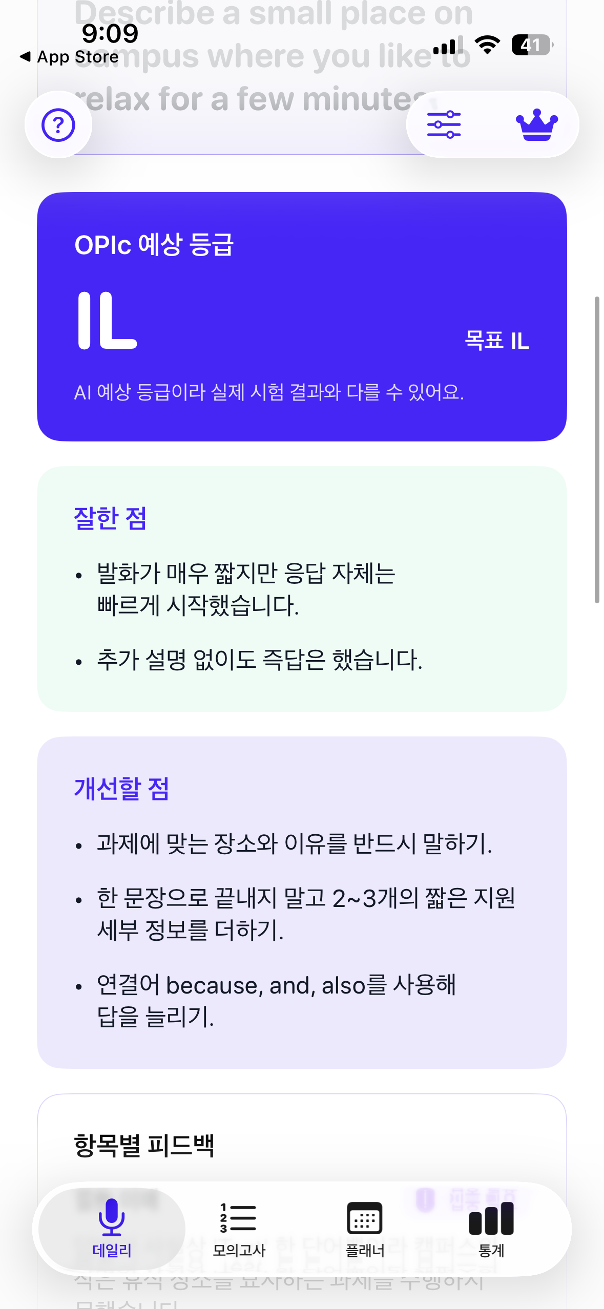 DailyOPIc 결과 화면 — 예상 등급과 잘한 점, 개선할 점