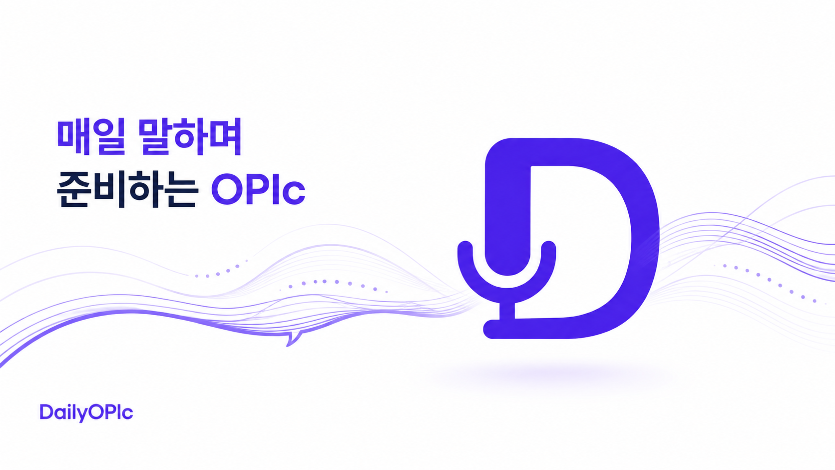 DailyOPIc 대표 이미지 — 매일 말하며 준비하는 OPIc