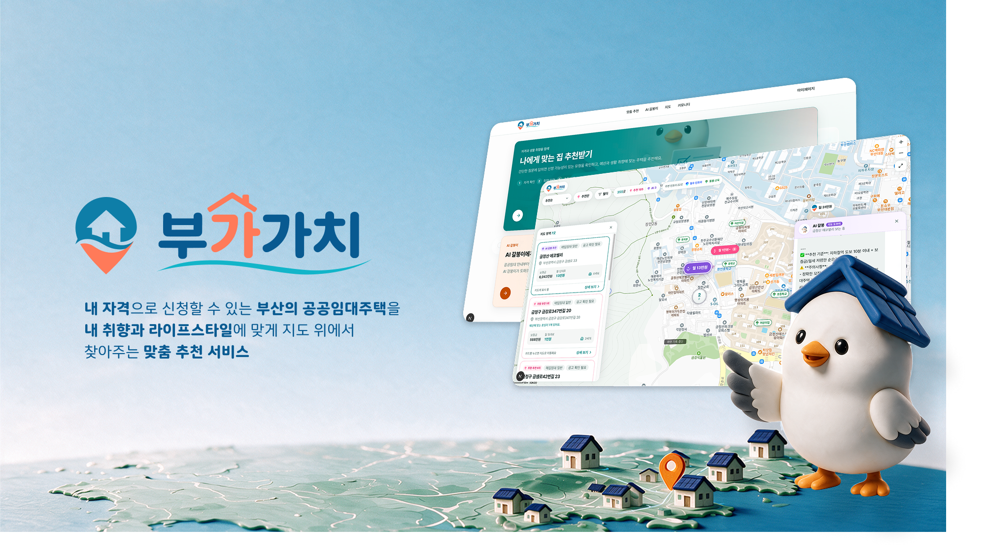 부가가치 대표 이미지 — 내 자격과 취향에 맞는 부산 공공임대주택 추천 서비스