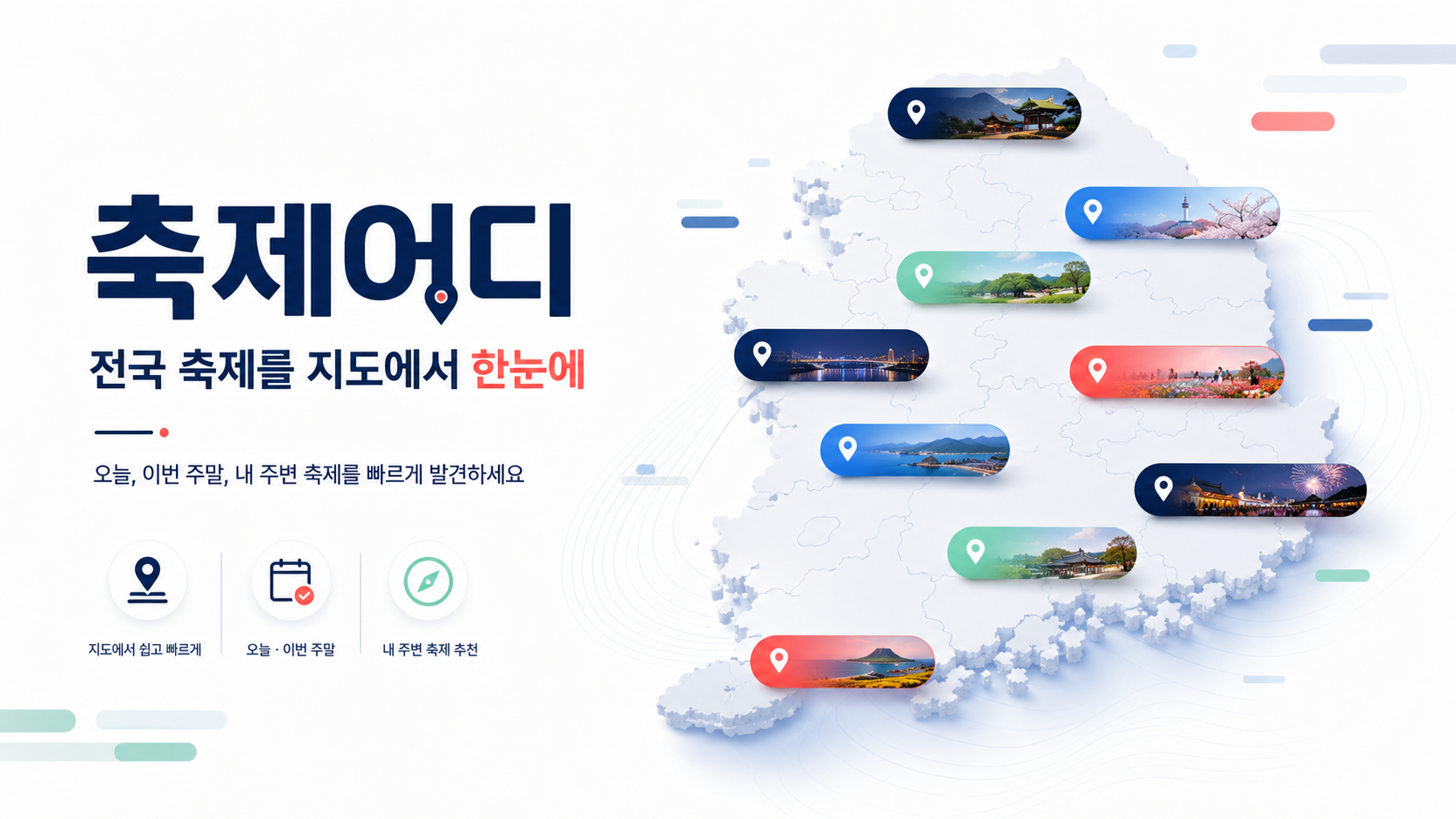 축제어디? 대표 이미지 — 전국 축제를 지도에서 한눈에