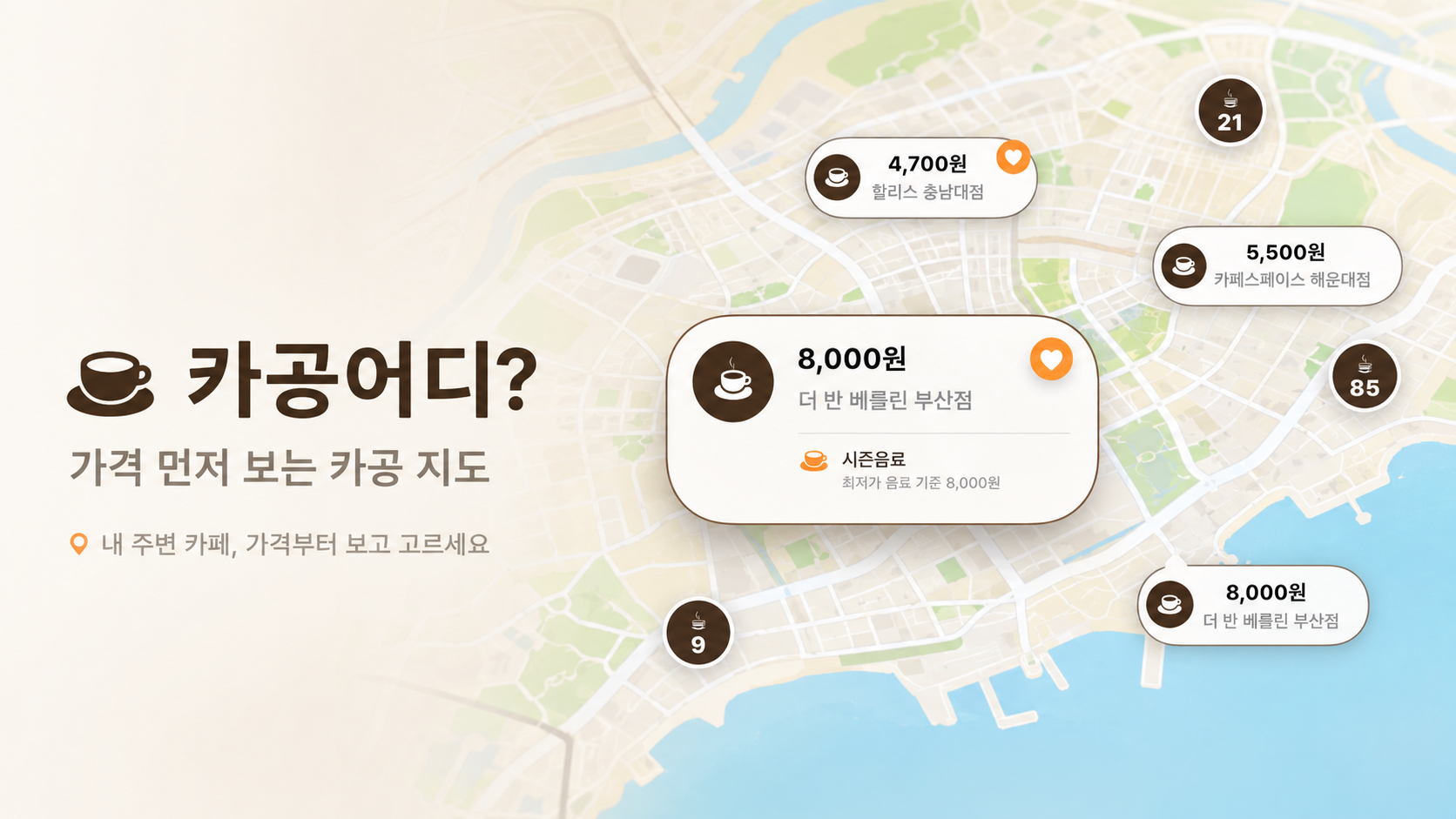 카공어디? 대표 이미지 — 가격 먼저 보는 카공 지도