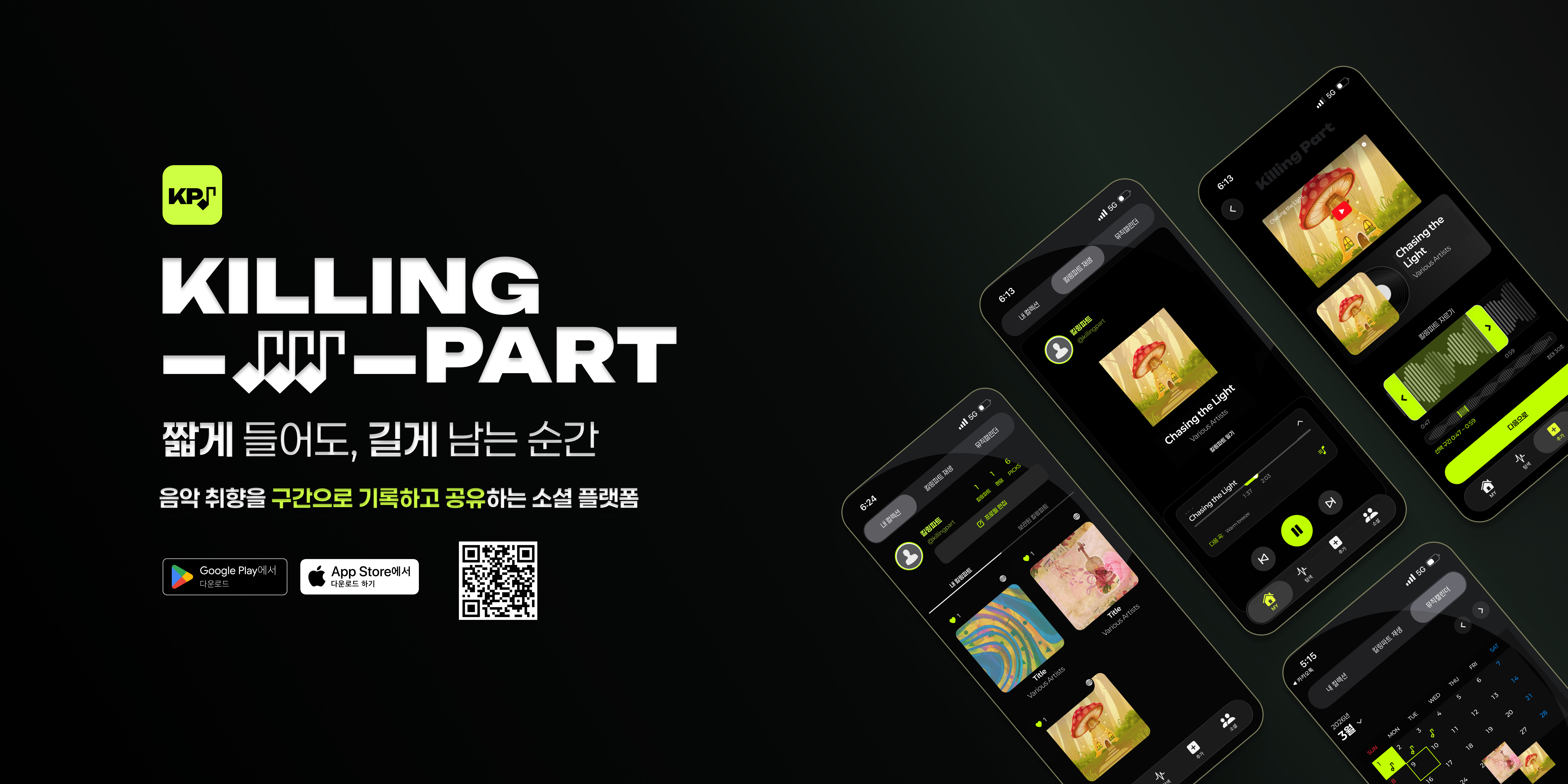 KillingPart 대표 이미지 — 짧게 들어도, 길게 남는 순간
