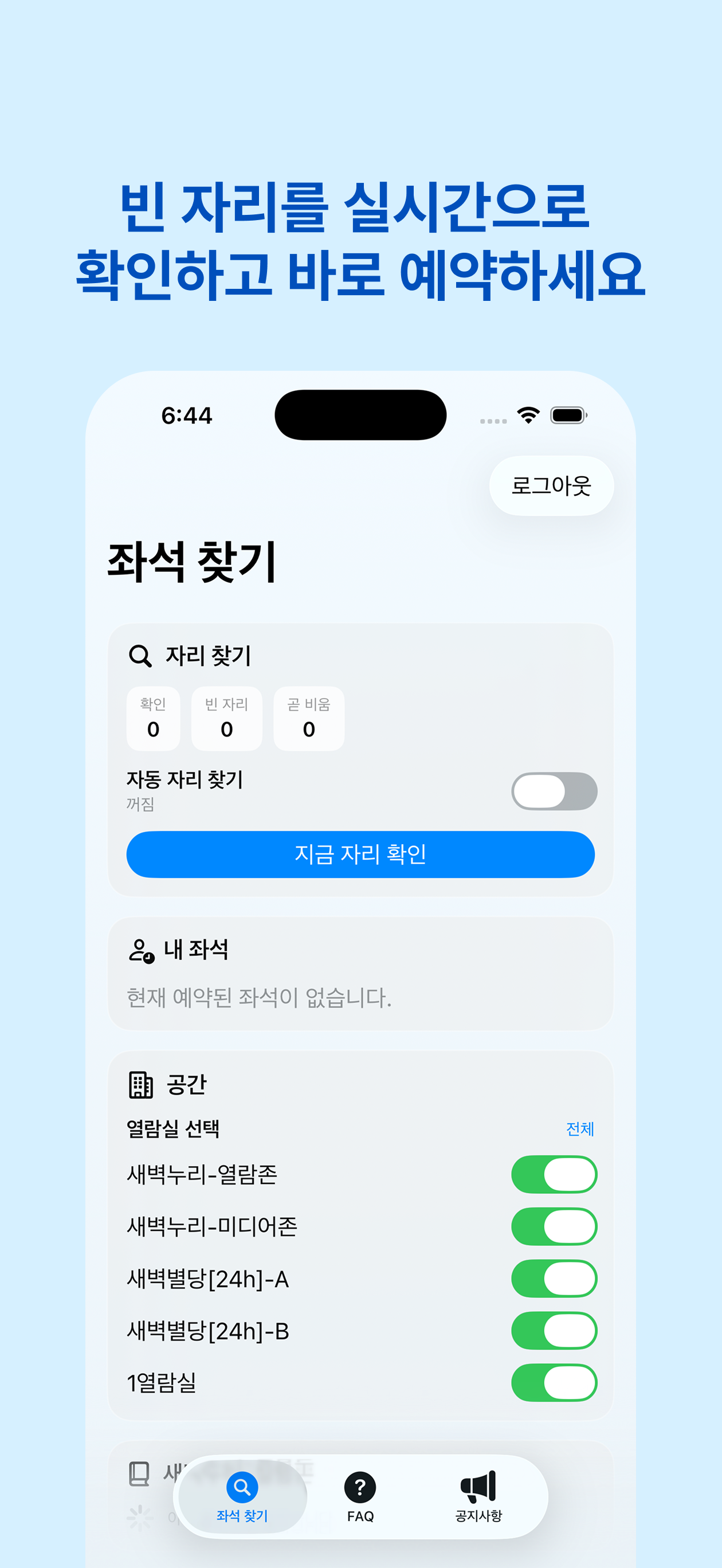 PNUSA iOS 좌석 찾기 화면 — 열람실 선택 토글과 지금 자리 확인