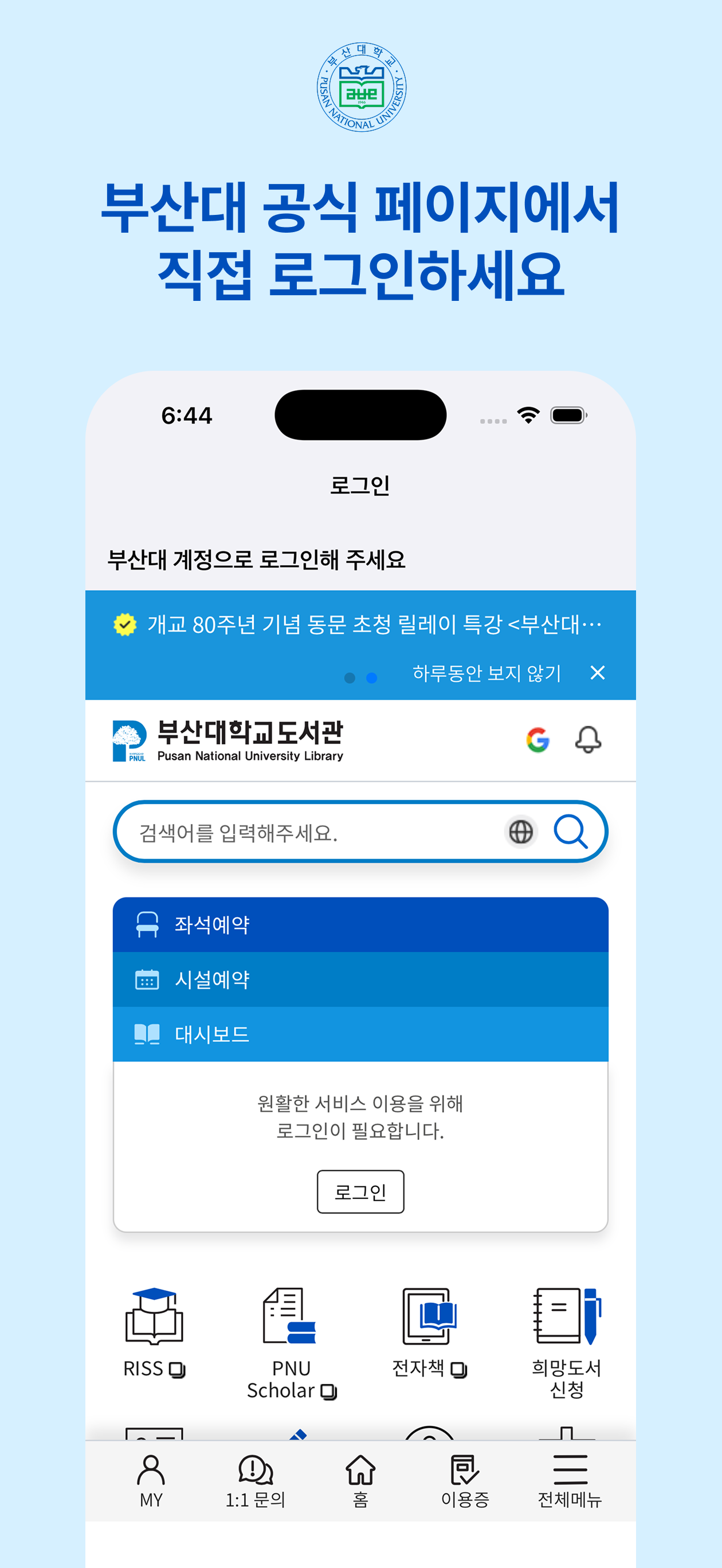 PNUSA iOS 로그인 화면 — 부산대학교 도서관 공식 페이지
