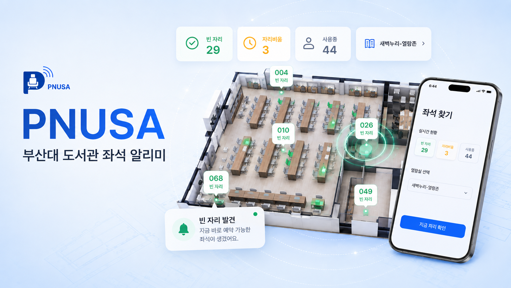 PNUSA 대표 이미지 — 부산대 도서관 좌석 알리미
