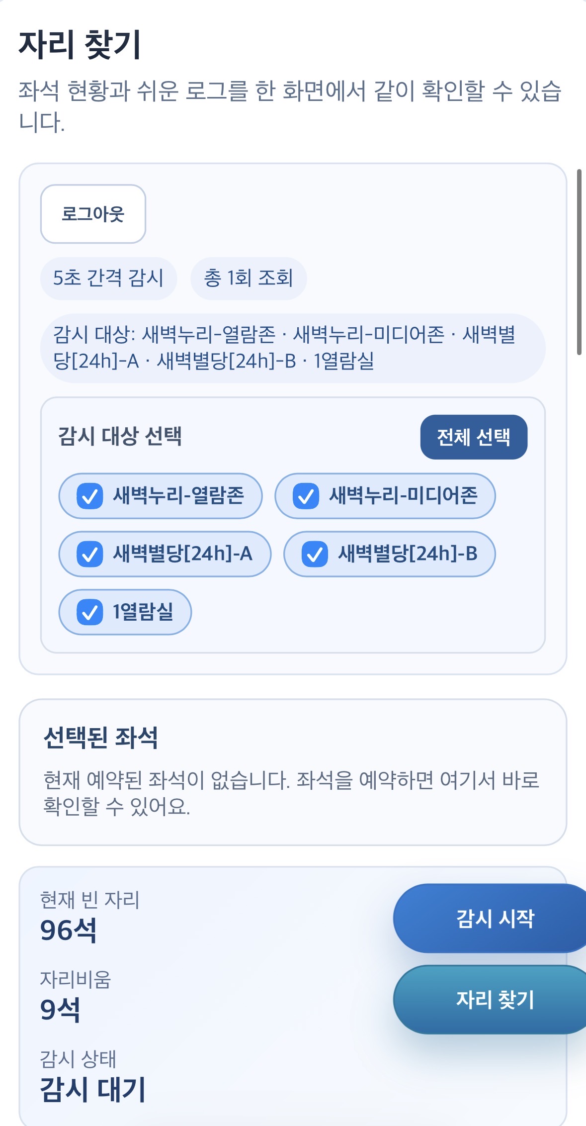 PNUSA 웹 자리 찾기 화면 — 감시 대상 열람실 선택