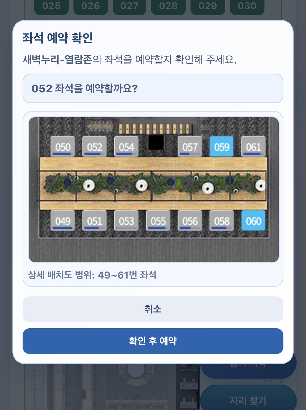 PNUSA 웹 좌석 예약 확인 다이얼로그 — 052 좌석을 예약할까요