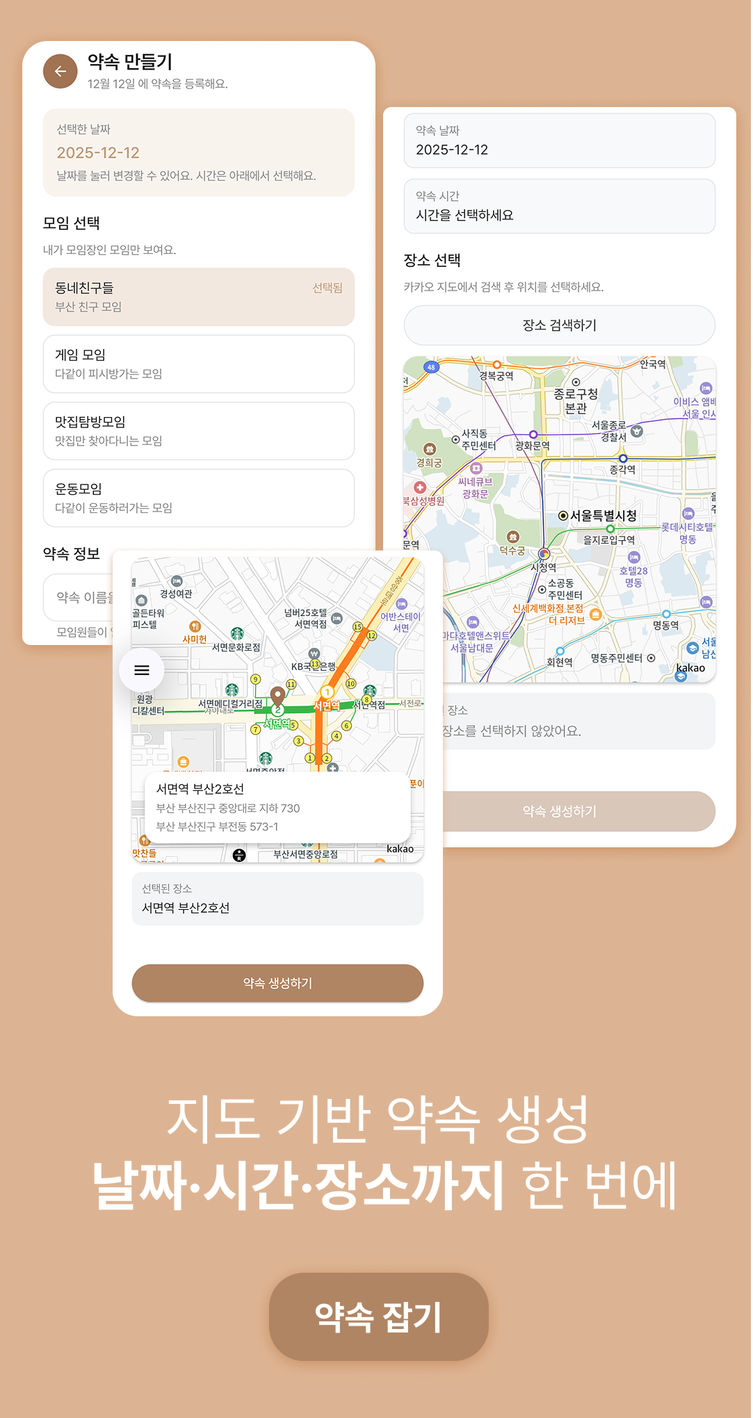 Tomo 약속 생성 화면 — 날짜, 시간, 모임 선택과 지도 기반 장소 선택