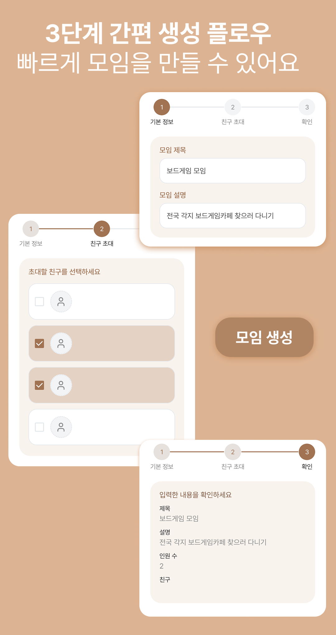 Tomo 3단계 모임 생성 화면 — 기본 정보, 친구 초대, 확인