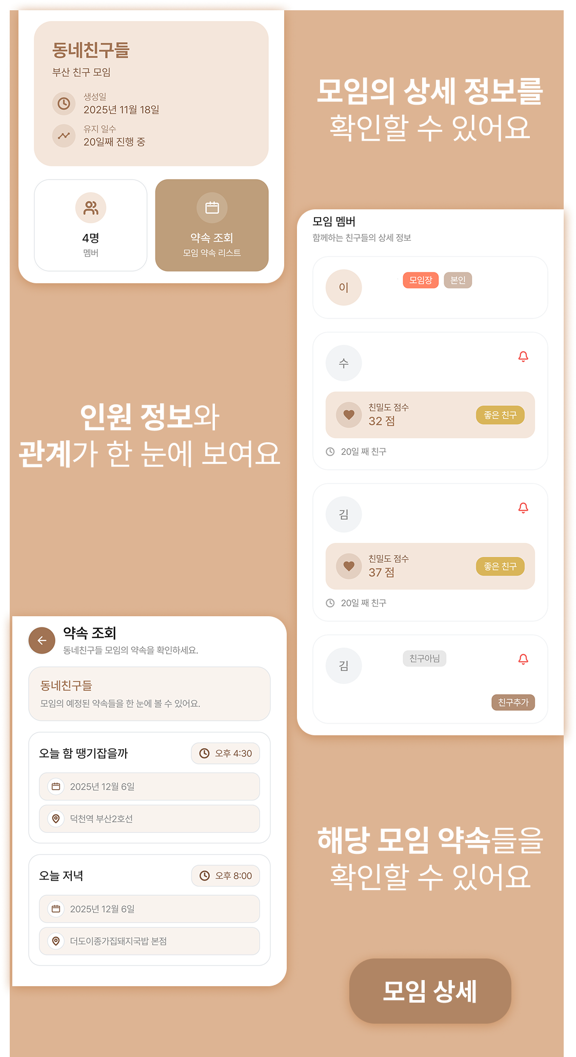 Tomo 모임 상세 화면 — 모임 정보, 멤버별 역할과 친밀도, 모임 약속 목록