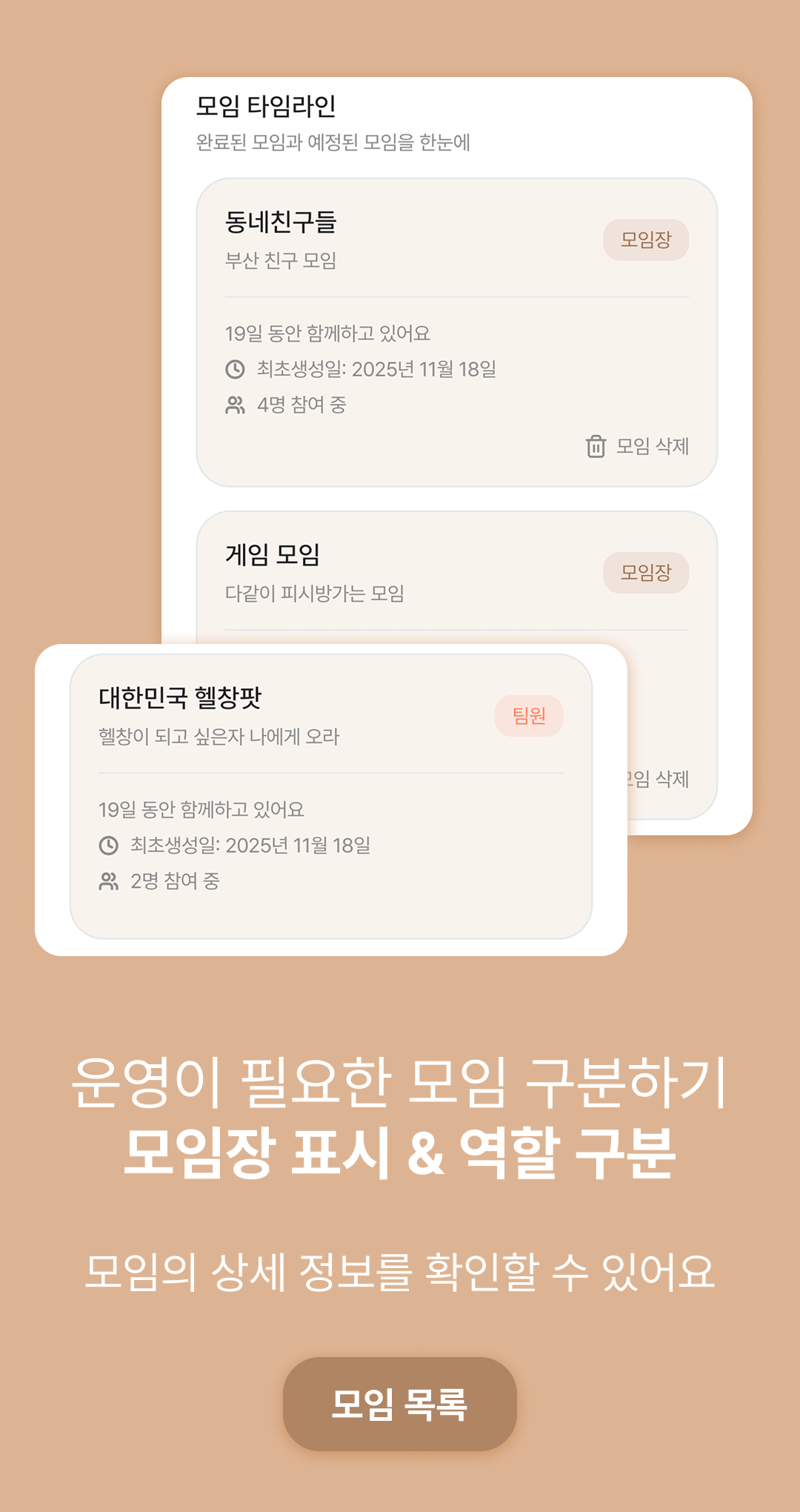 Tomo 모임 타임라인 — 모임장과 팀원 역할이 표시된 모임 목록