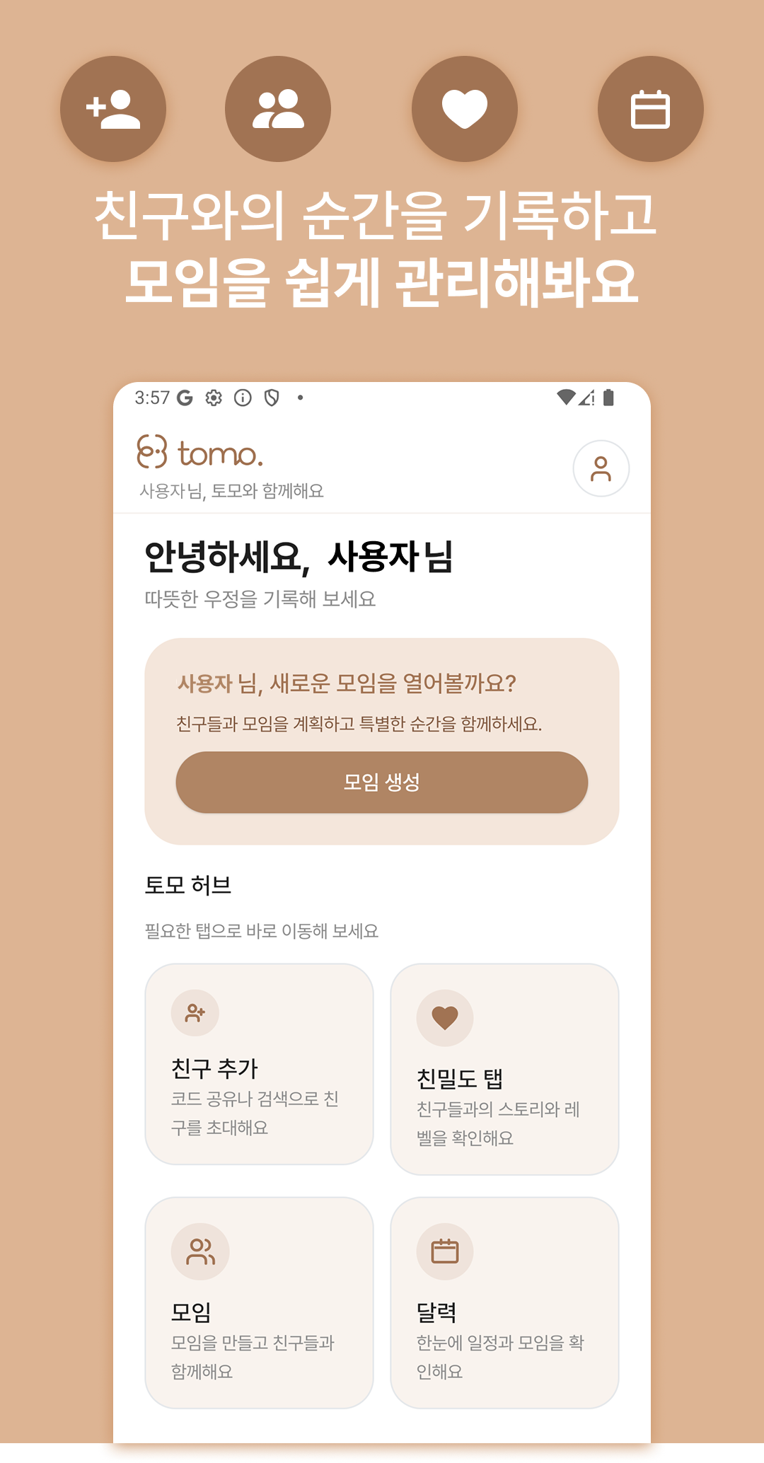 Tomo 홈 화면 — 모임 생성과 친구·친밀도·모임·달력 진입점