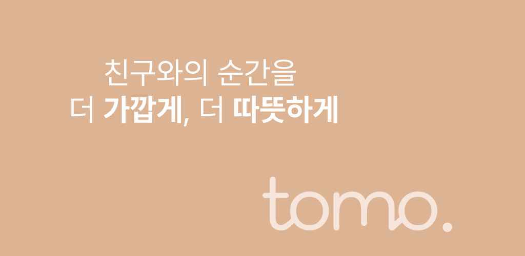 Tomo 대표 이미지 — 친구와의 순간을 더 가깝게, 더 따뜻하게